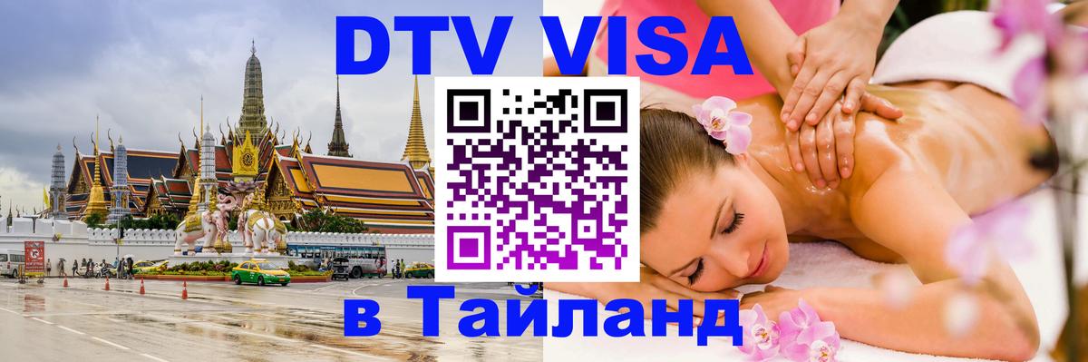 ДТВ виза в Таиланд 