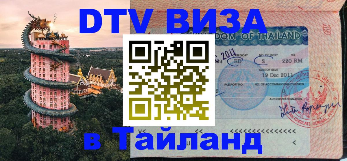 DTV виза Тайланд Брюссель DTV виза Тайланд Брюссель